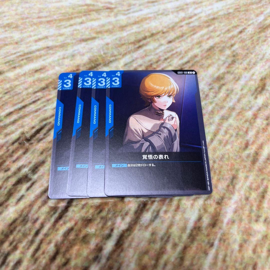ガンダムカードゲーム U 覚悟の表れ GD01-100 4枚セット - メルカリ