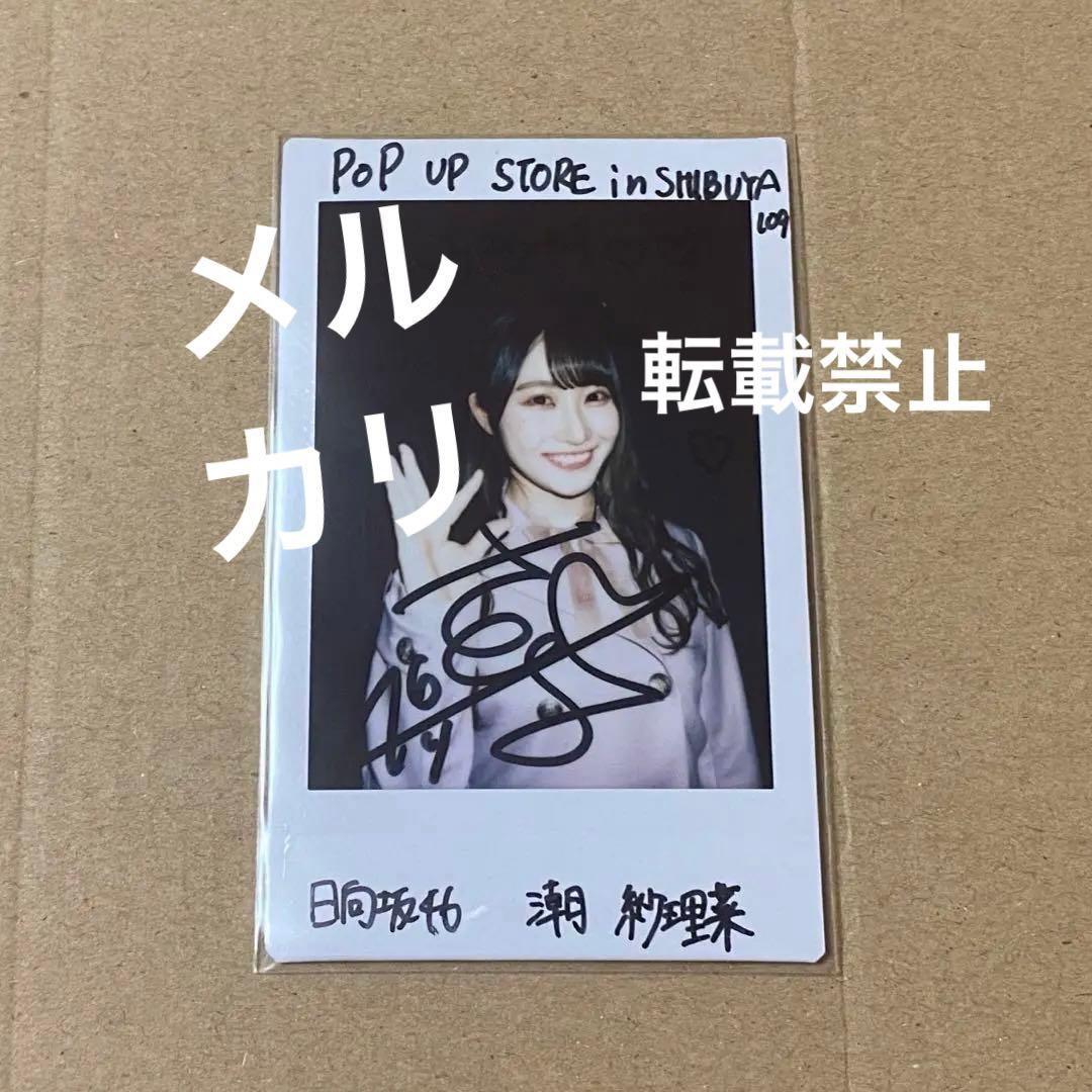 日向坂46 潮紗理菜 直筆 サイン入り チェキ 109 日向坂46 潮紗理菜 直筆 サイン入り チェキ 109