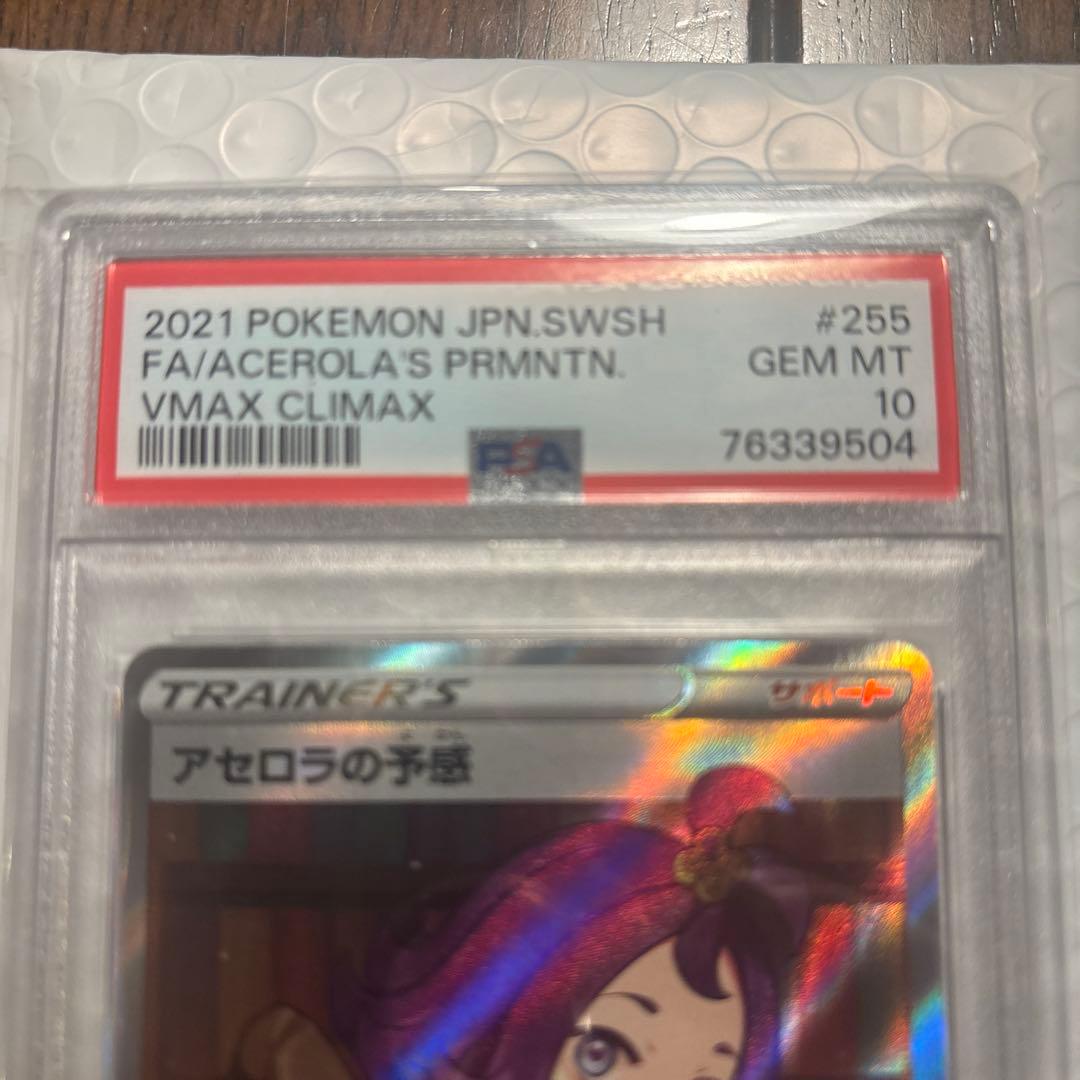 【PSA10】アセロラの予感 SR