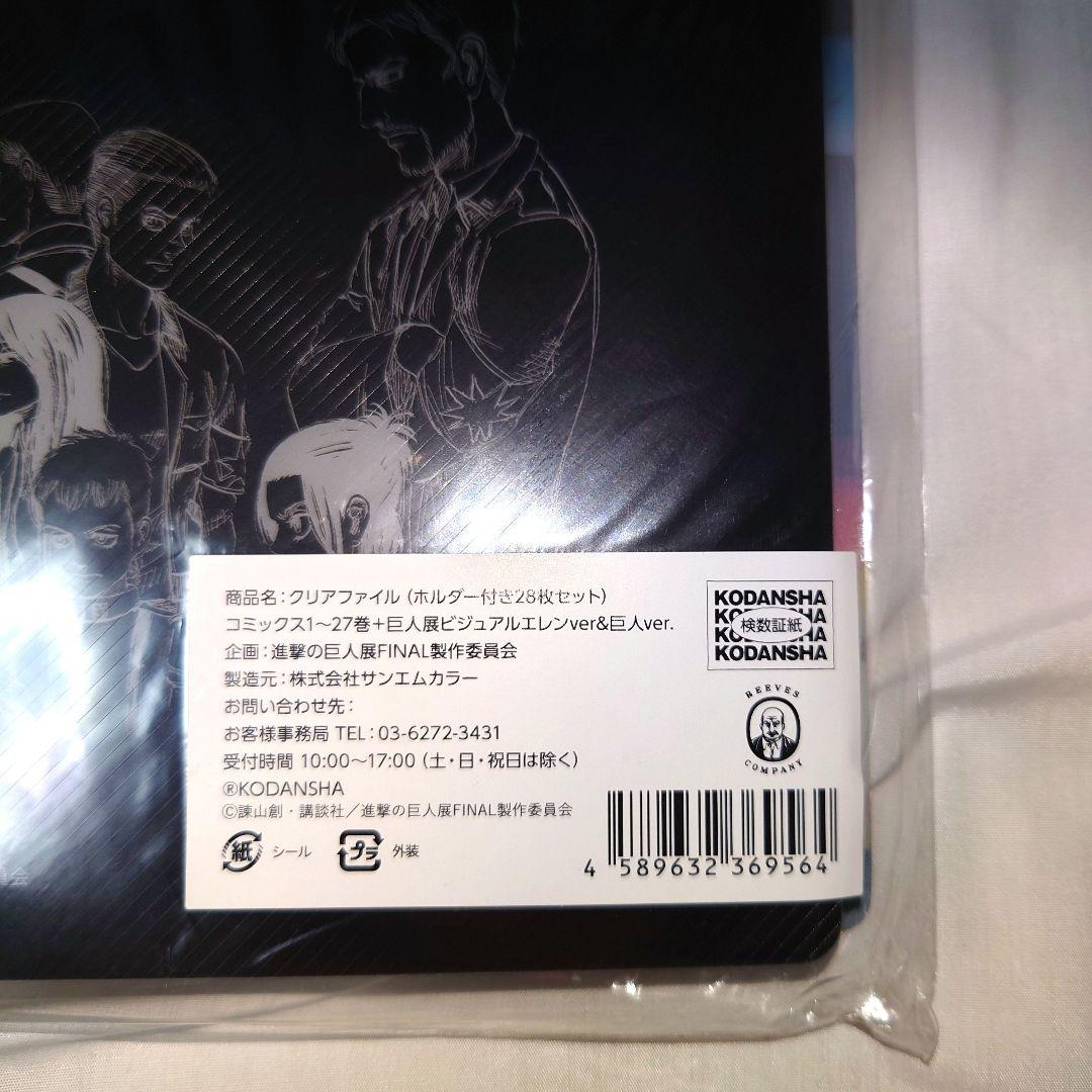 進撃の巨人 進撃の巨人展FINAL クリアファイルホルダー付き28枚セット