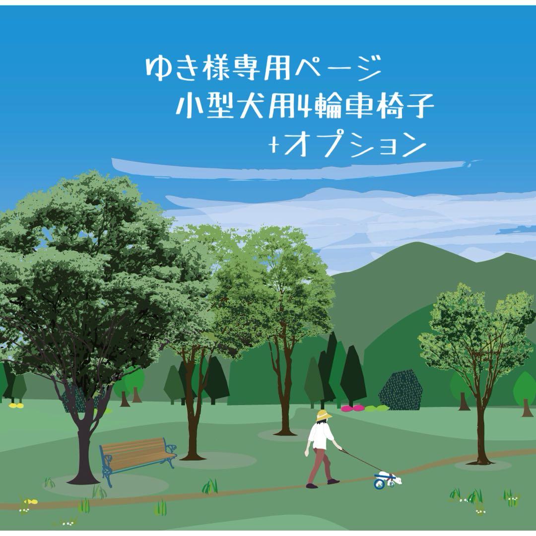 ゆき様専用ページ□小型犬用4輪 犬の車椅子 犬の歩行