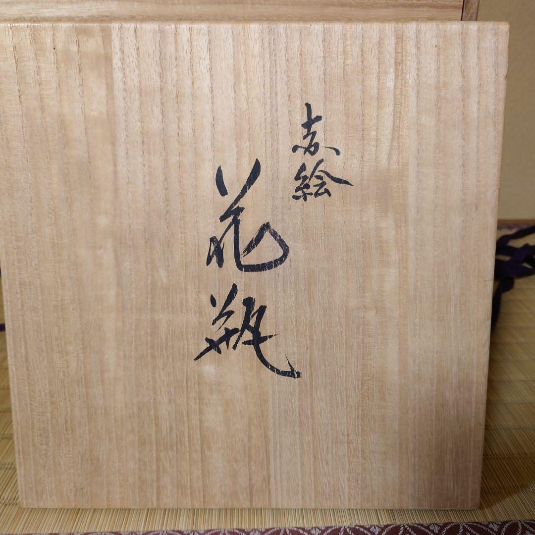 【真作】藤本能道　赤絵　花瓶　人間国宝