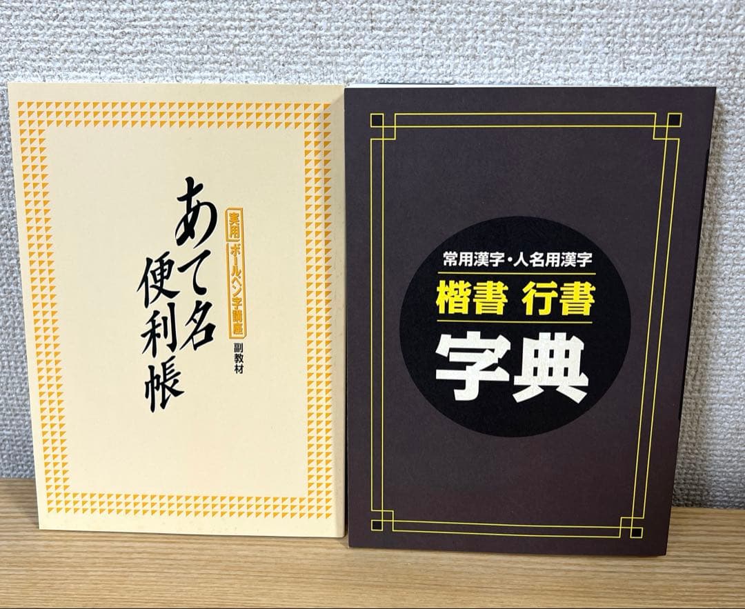 ユーキャン 実用ボールペン字講座副教材 2点セット - メルカリ