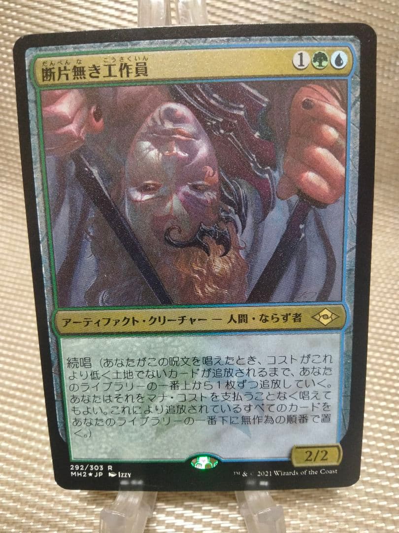 モダンホライゾン2 エッチング foil 断片無き工作員 日本語 1枚 - メルカリ