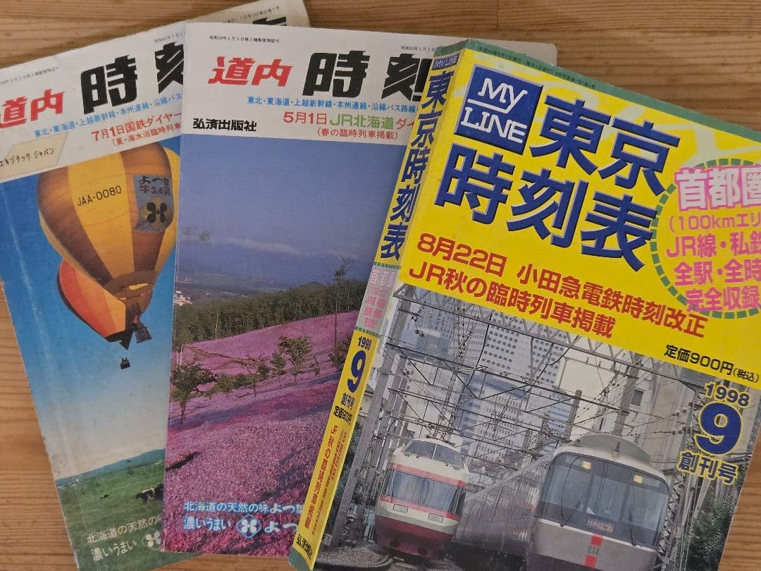 時刻表(地方版時刻表)