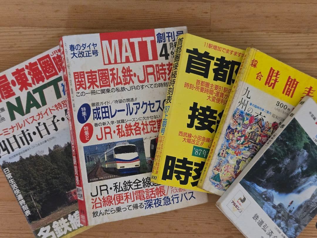 時刻表(地方版時刻表)