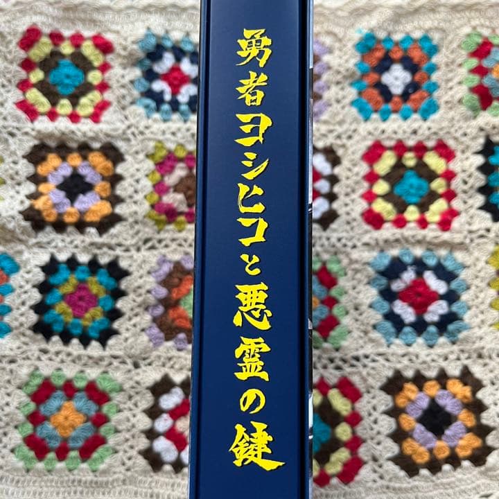 勇者ヨシヒコと悪霊の鍵　Blu-ray  ブルーレイ