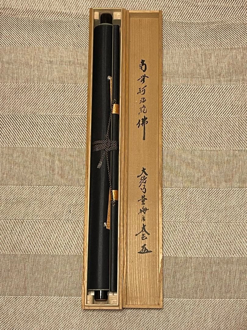 小林太玄 肉筆 掛け軸 掛軸 書 六字名号 大徳寺 黄梅院 臨済宗