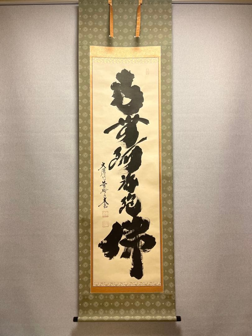 小林太玄 肉筆 掛け軸 掛軸 書 六字名号 大徳寺 黄梅院 臨済宗