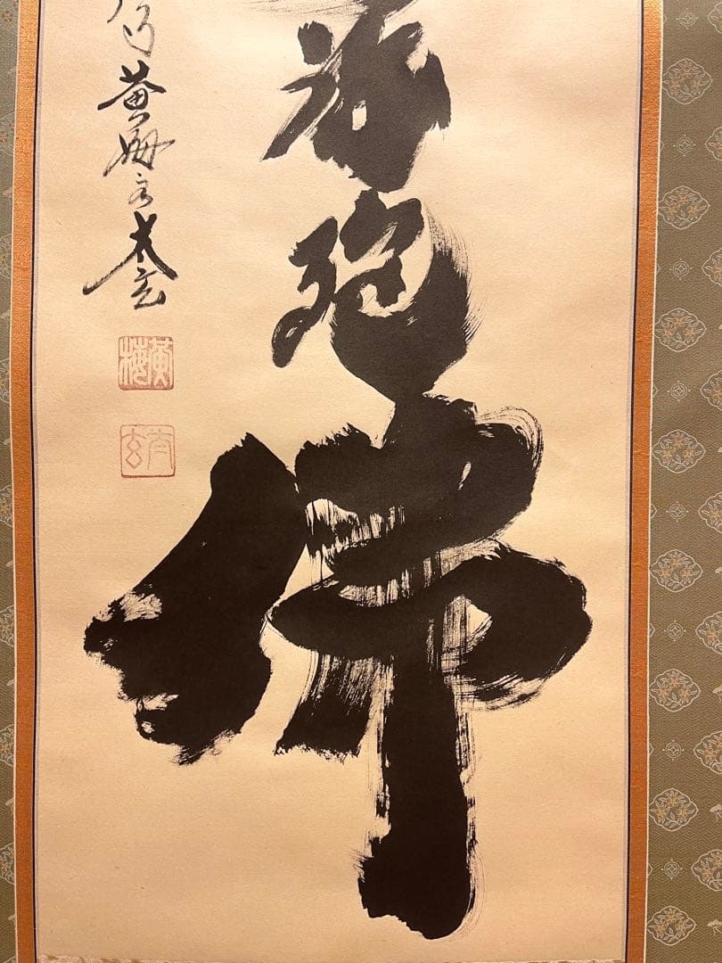 小林太玄 肉筆 掛け軸 掛軸 書 六字名号 大徳寺 黄梅院 臨済宗