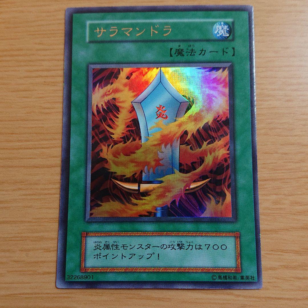 美品級！遊戯王カード1期GB「DMⅡ闇界決闘記」封入カード サラマンドラ