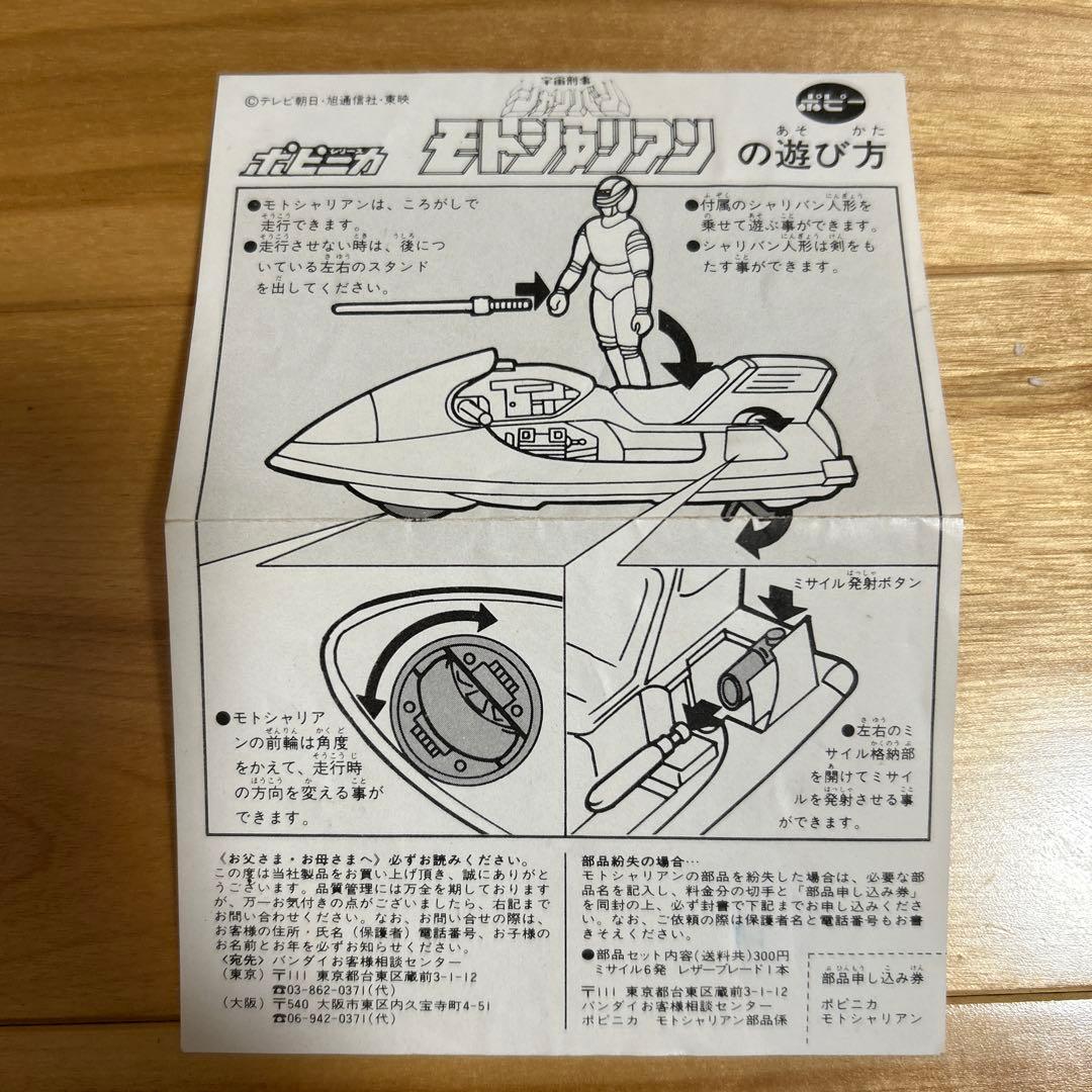 （中古品）バンダイ ポピニカ 宇宙刑事シャリバン モトシャリアン PC-34