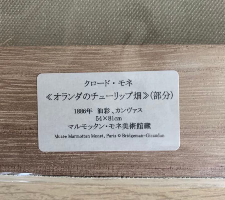 クロード・モネ　【オランダのチューリップ畑】