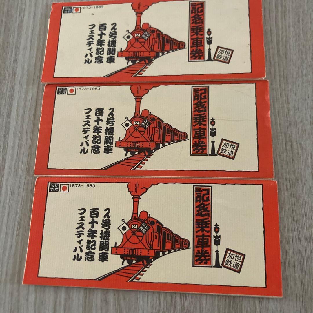 2号機関車110年記念 記念乗車券 3枚セット 1983年発行 - メルカリ