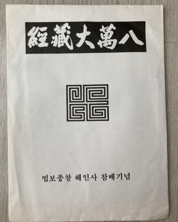 韓国　海印寺　参拝記念　木版