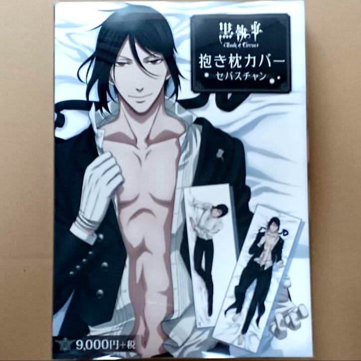 セバスチャン　抱き枕　黒執事　クッション　抱き枕カバー Amazon | 黒執事 抱き枕 クッション セバスチャン シエル葬儀屋 グレル