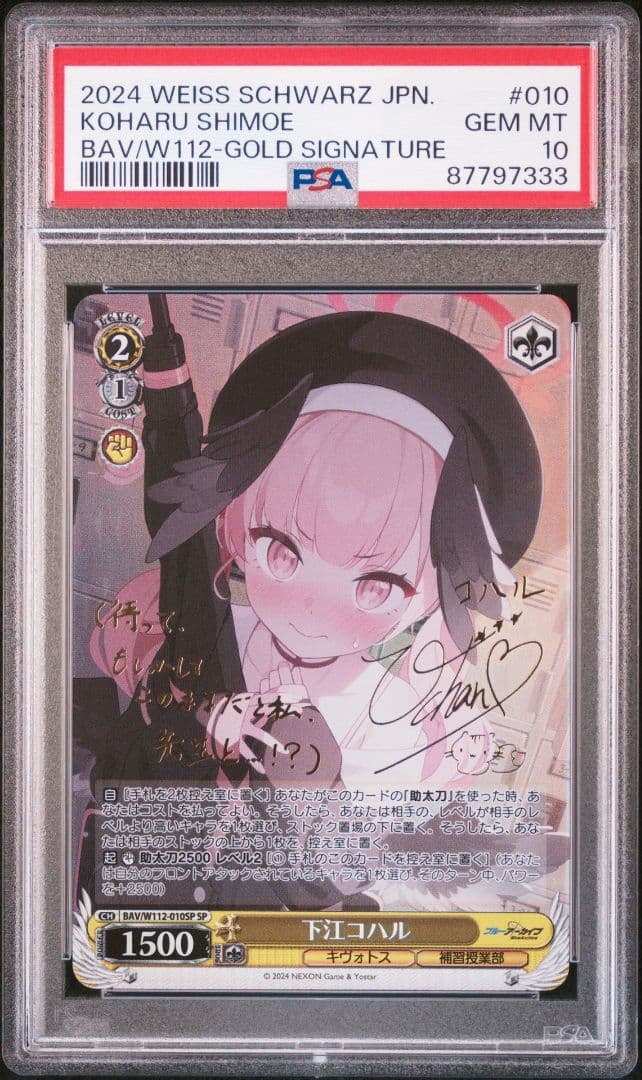 ヴァイスブルーアーカイブ 下江コハル SP サインpsa10