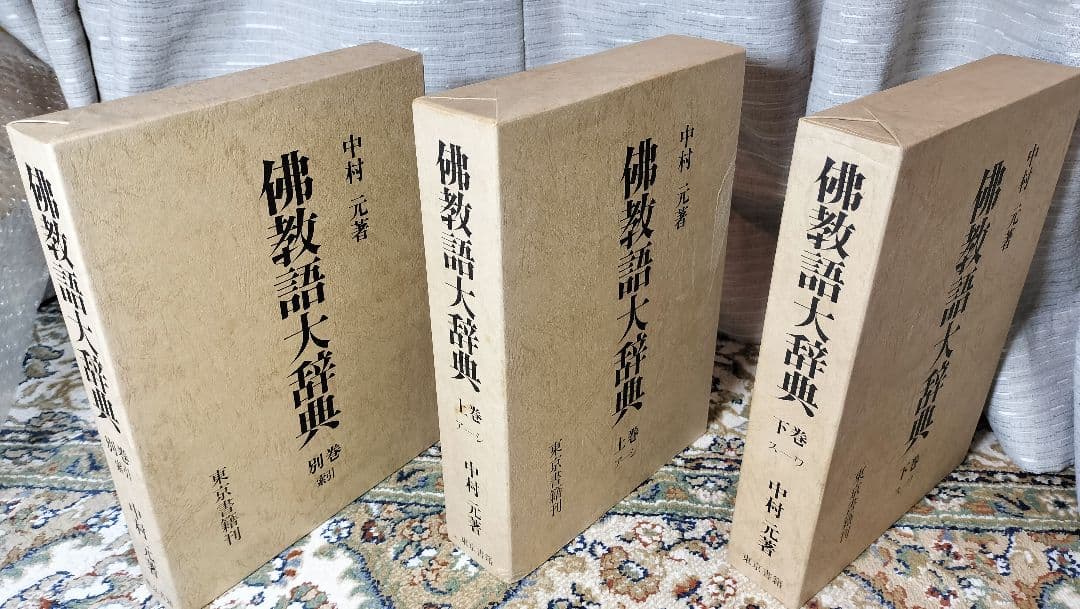 佛教語大辞典 仏教語大辞典 上下巻・別巻 全3巻セット 中村