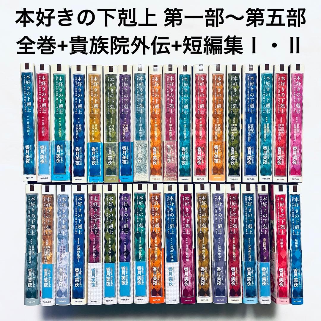 本好きの下剋上小説34巻セット（第一部～第五部、短編集）