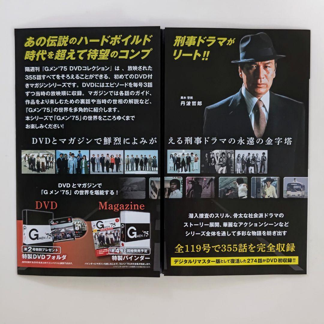 「Ｇメン’７５」ＤＶＤコレクション販促用チラシ（非売品・新品・２０２１年）