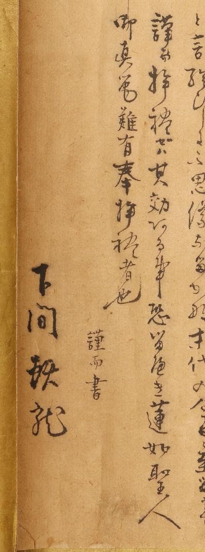 ◇『蓮如上人 名号 極書』 糸引名号略縁起蔵印有◇検）空海 親鸞 法然