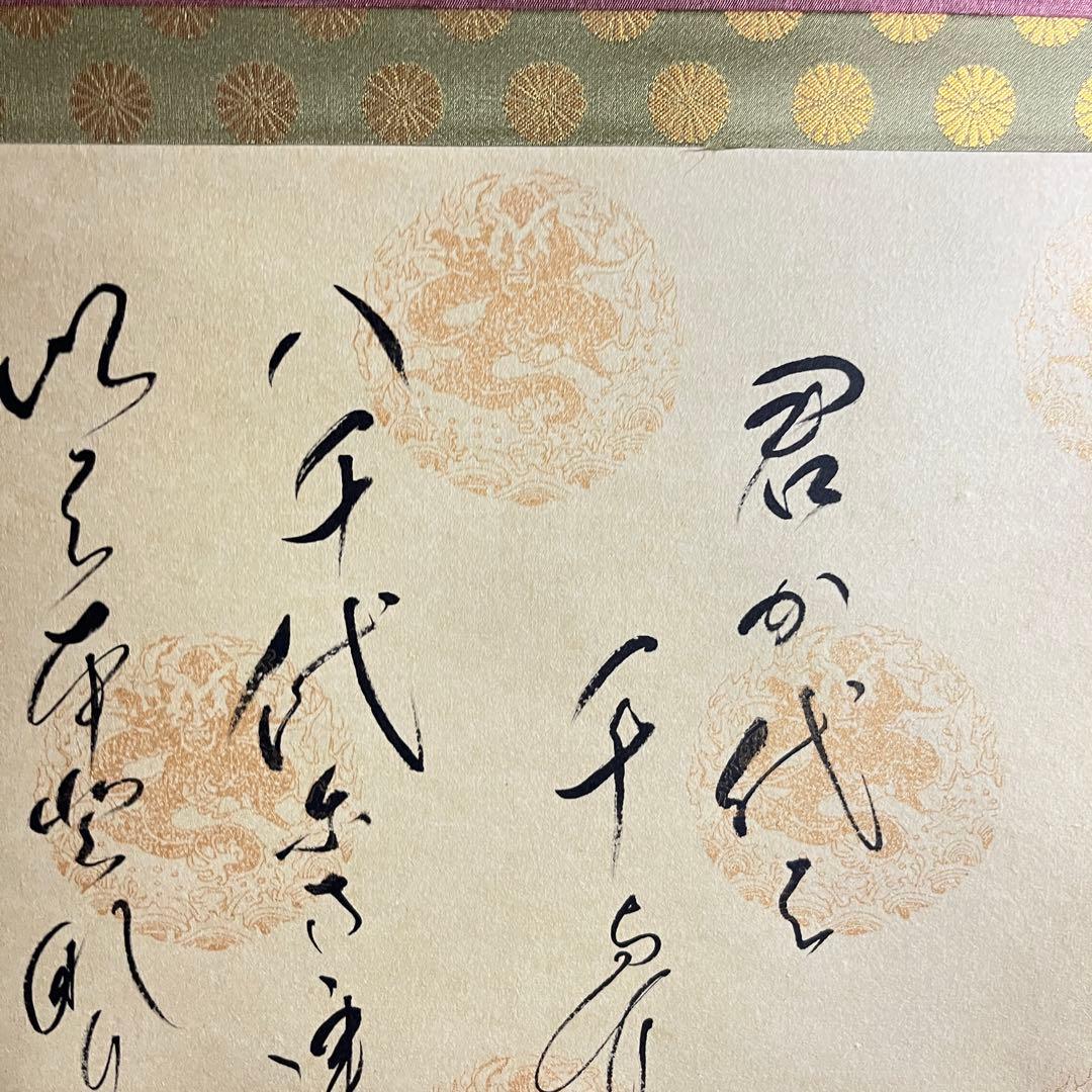 書家 樋口華玄「国歌 君が代」掛軸 共箱 茶道具 茶掛 T6 - メルカリ