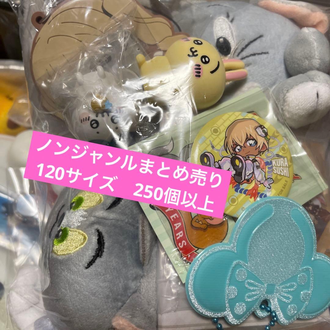 ノンジャンル アニメグッズ 雑貨 250個程度 大量まとめ売りセット