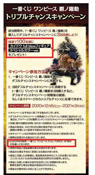 ワンピース 一番くじ 覇ノ躍動フィギュア　トリプルチャンス　カイドウ　当選