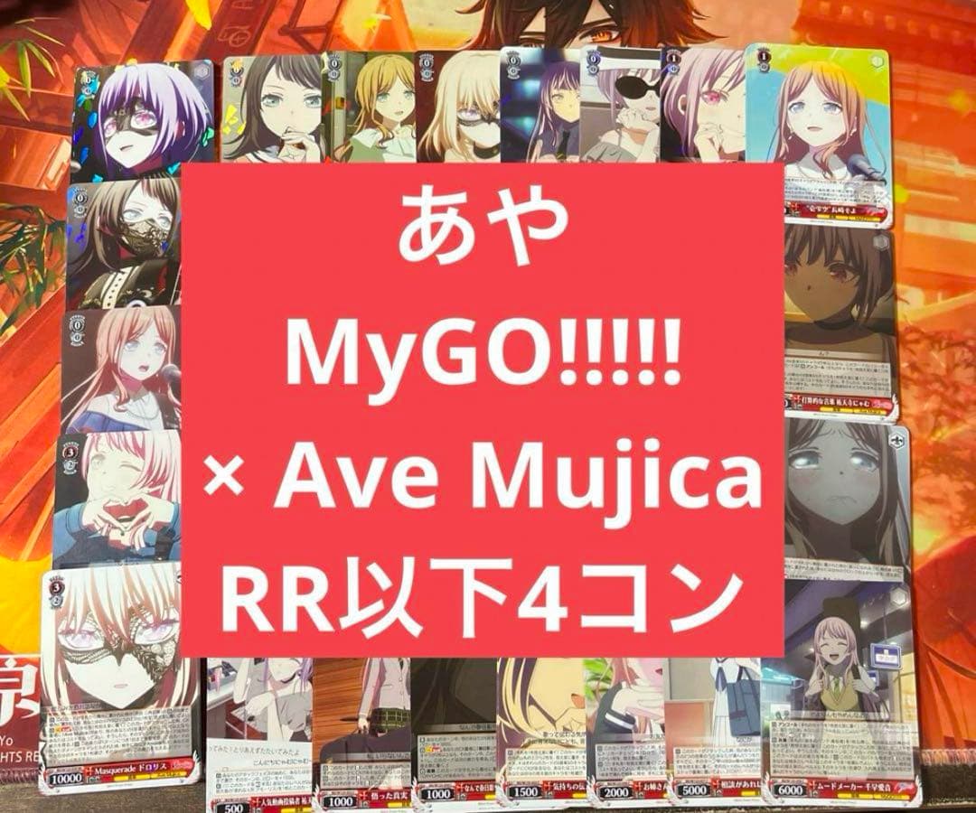 ヴァイス MyGO!!!!! × Ave Mujica RR以下4コン