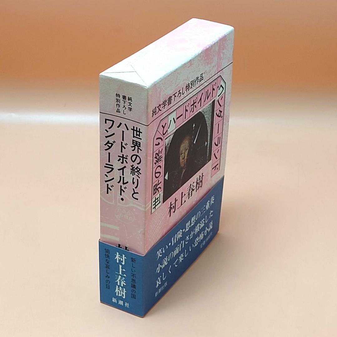 希少本 世界の終わりとハードボイルド・ワンダーランド 村上春樹 初版
