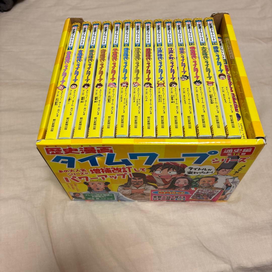 歴史漫画タイムワープシリーズ 通史編【全14巻セット】+ 別巻1冊セット