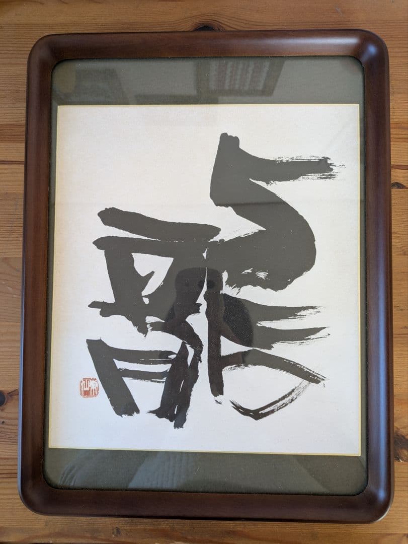 日本刻字協会会長 薄田東仙先生 龍 日本刻字協会会長 薄田東仙先生 龍 日本刻字協会会長 薄田東仙先生 龍