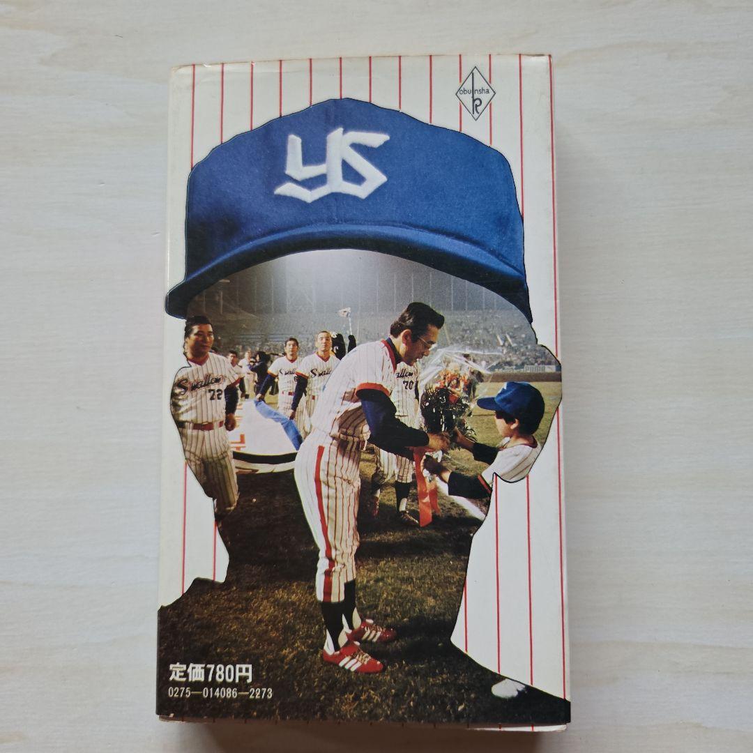 名球会comics 25冊」「巨人を越えた男 広岡達朗」