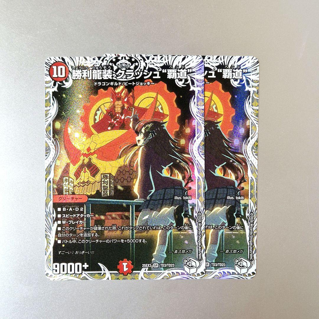 勝利龍装クラッシュ