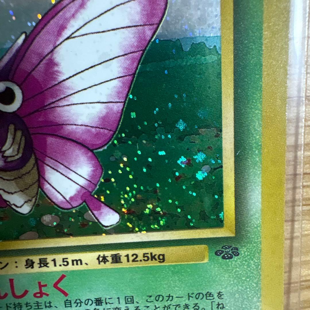 モルフォン ポケモンカード 旧裏 うずまきホロ ポケットモンスター