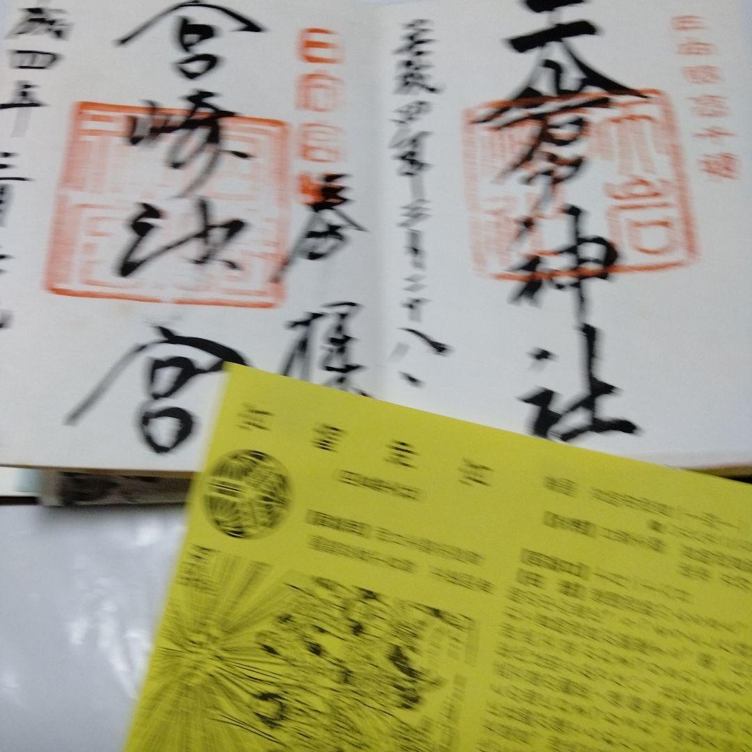 御朱印 まとめ① 42点 1点価格限界値 銀閣 富士山頂 永平 恵