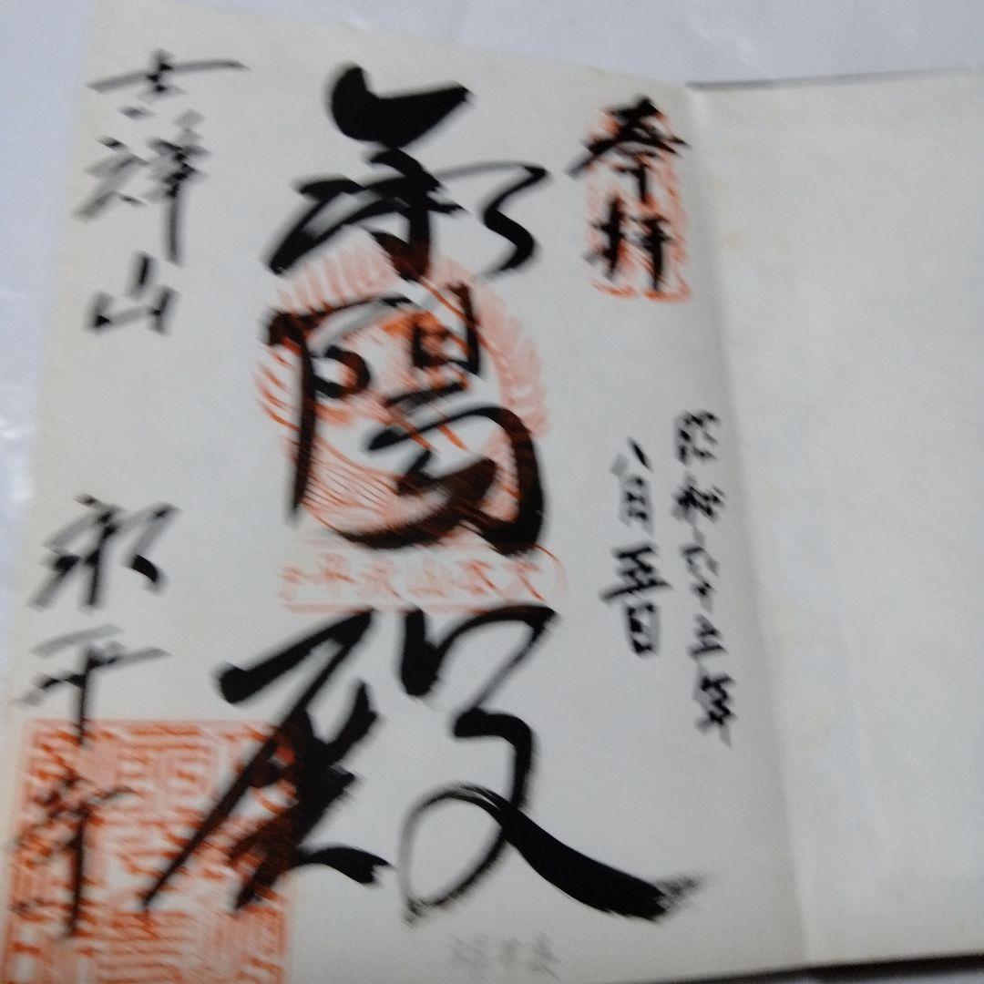 御朱印 まとめ① 42点 1点価格限界値 銀閣 富士山頂 永平 恵