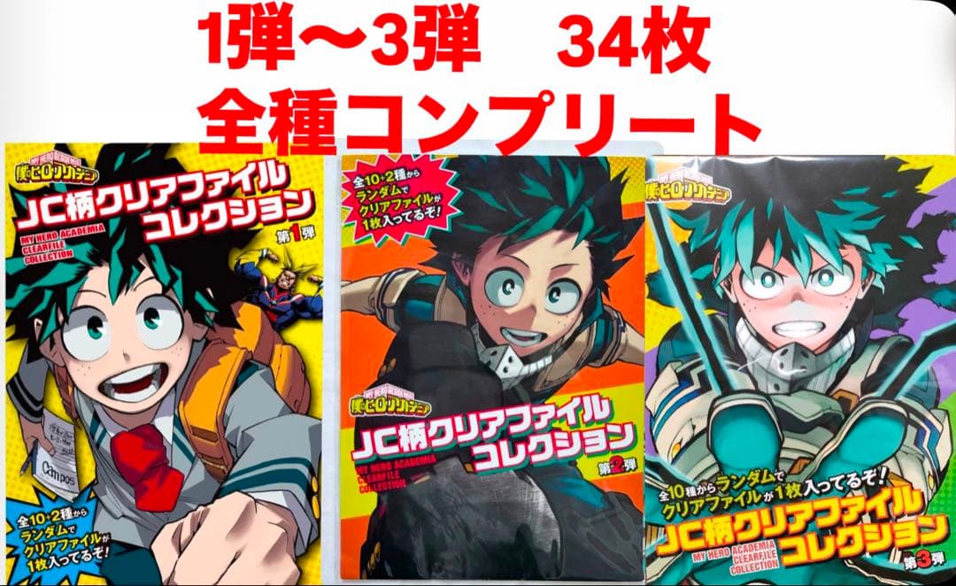 ヒロアカ　クリアファイル　ヒロアカ展　JC柄クリアファイルコレクション ヒロアカ クリアファイル ヒロアカ展 JC柄クリアファイルコレクション