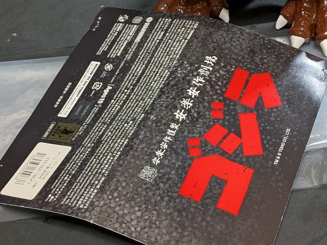 安楽案作ゴジラ1954（メディコムトイ）ギニョール版3期 ソフビフィギュア