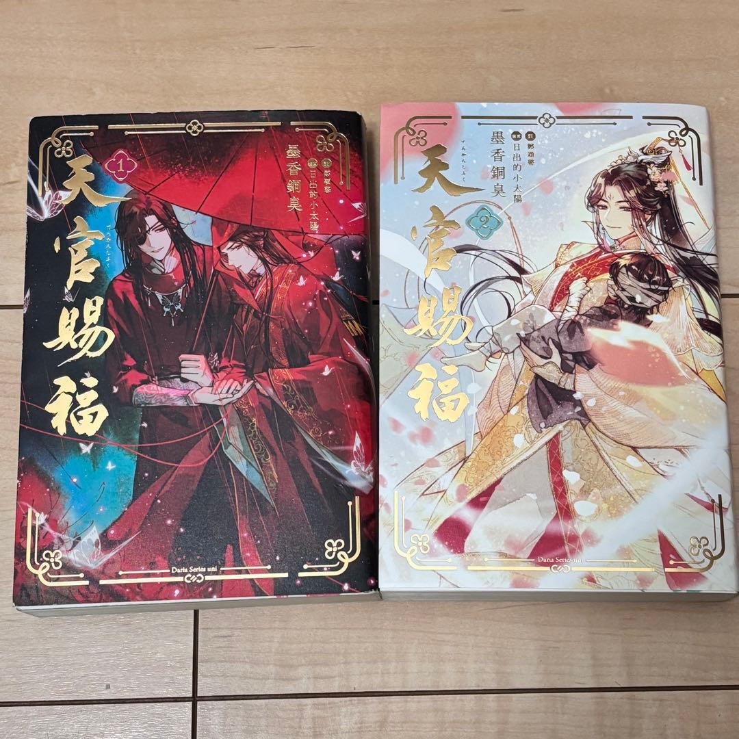 天官賜福 単行本 1、2巻まとめ売り セット - メルカリ