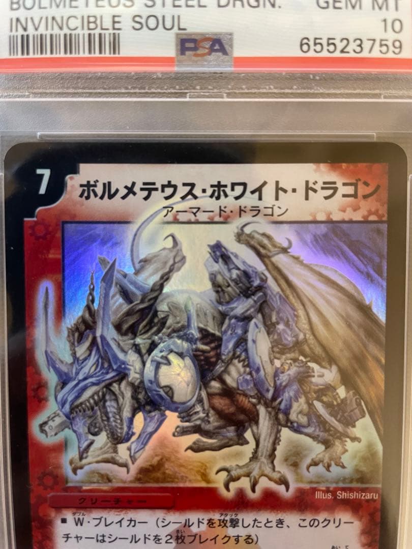 ボルメテウスホワイトドラゴン 初期 PSA10