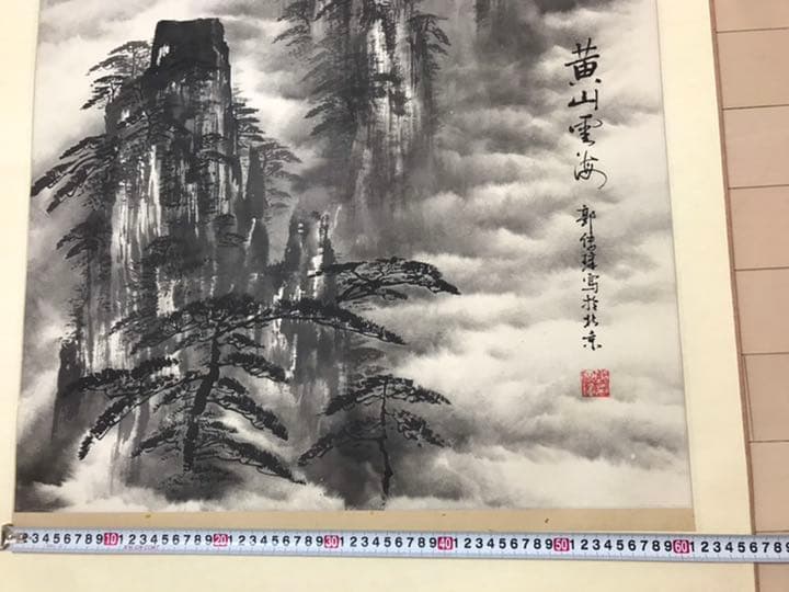 中国 近代画家 郭傳璋の山水図掛軸肉筆保証本物真作
