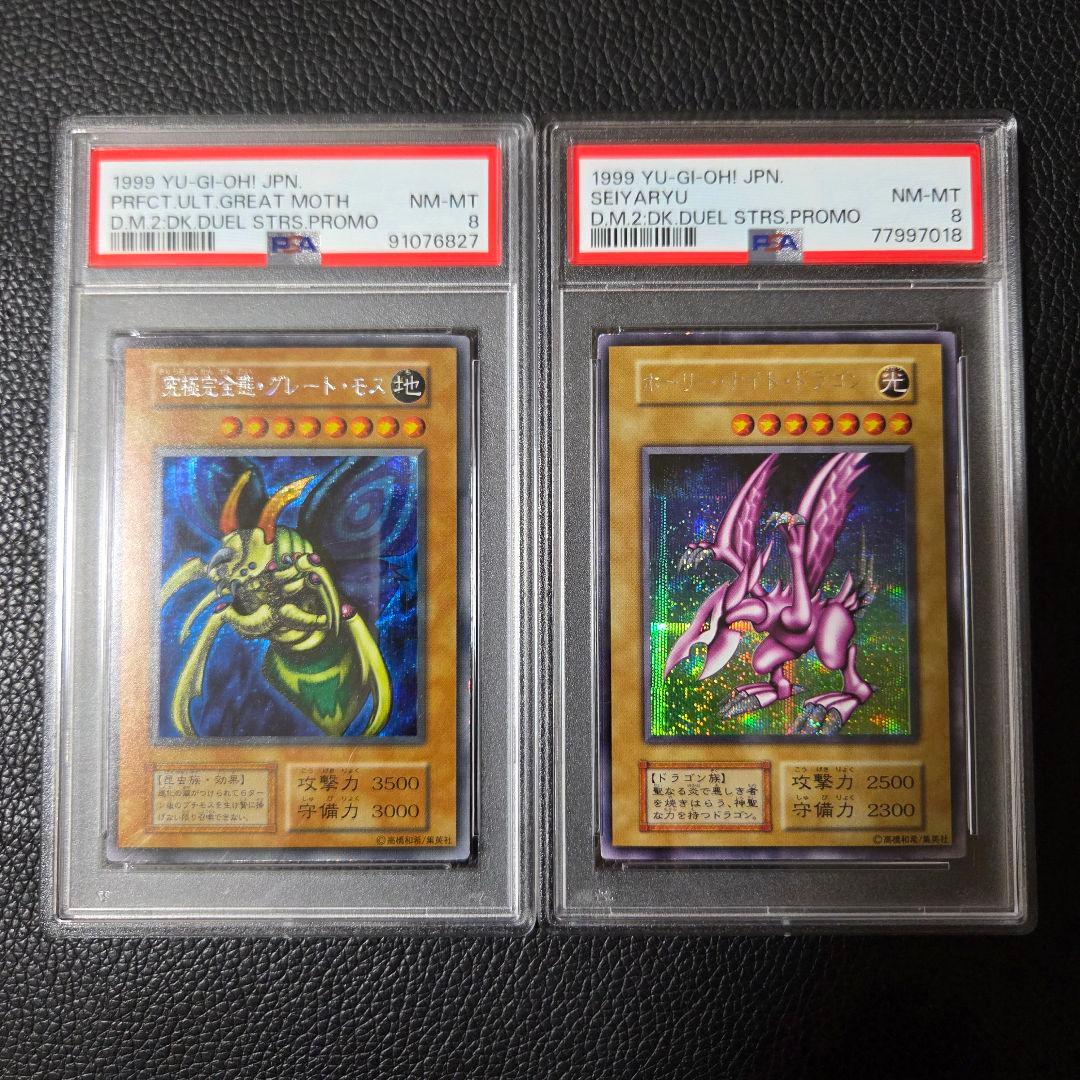 PSA8 ホーリーナイトドラゴン 究極完全態グレートモス 初期