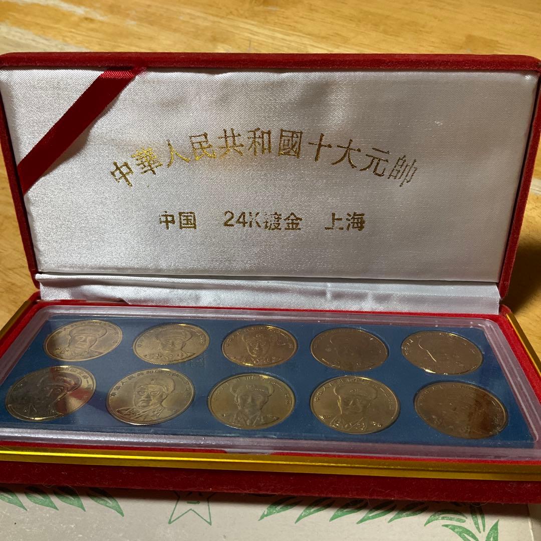 貴重！ 中国の十代将軍と十代元帥 記念メダル 24メッキ