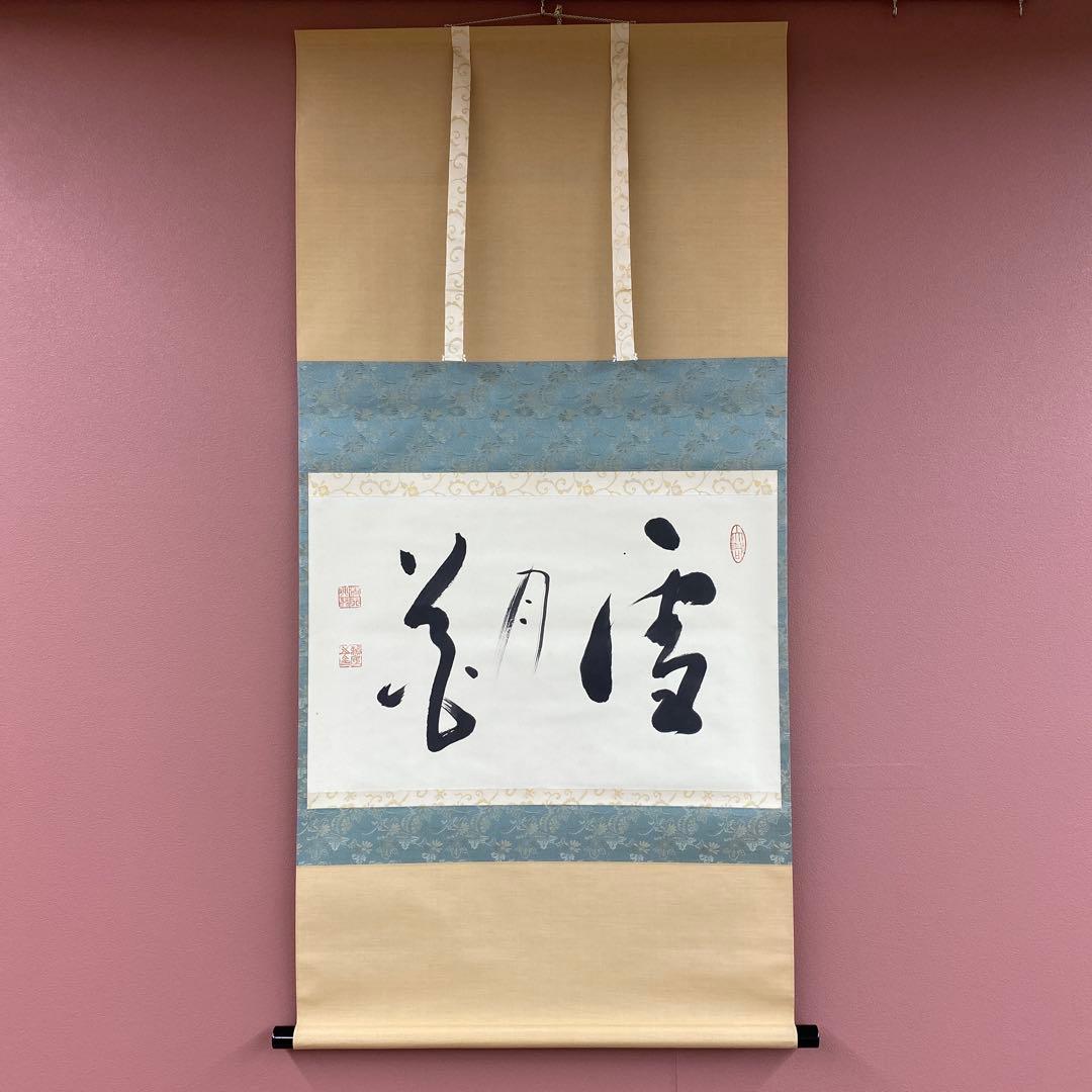 美品 掛け軸 相馬頼底作「雪月花」相国寺 共箱 禅語 茶掛け ネコリョシカ様専用 ネコリョシカ様専用 掛け軸 相国寺 有馬頼底作「関