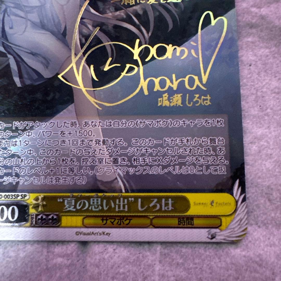 \"夏の思い出\" しろは SP サイン Summer Pockets