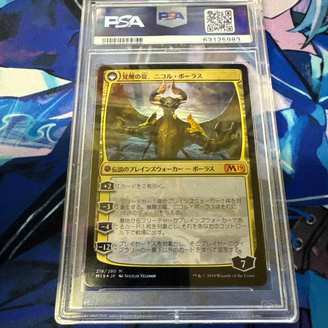 破滅の龍、ニコルボーラス 日本語 foil PSA8