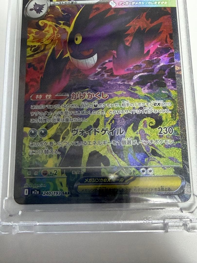 メガゲンガーEX SAR m2a 240/193