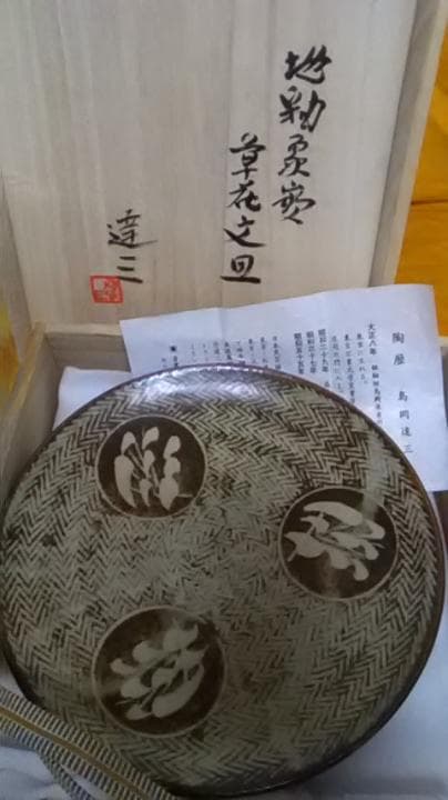 島岡達三 飴釉象嵌唐草文皿 2025年最新】Yahoo!オークション -島岡達三 皿(