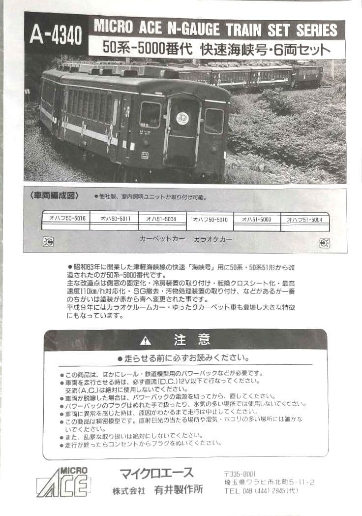 マイクロエース 50系5000番台客車・快速海峡号6両セット レア Nゲージ